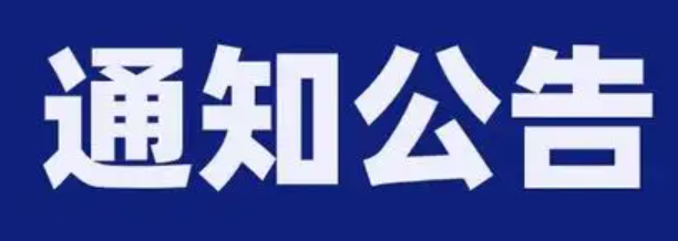 10月經(jīng)營報(bào)表、安全生產(chǎn)公告、環(huán)境情況預(yù)公開